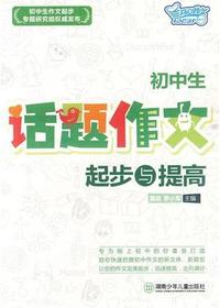 初中生话题作文起步与