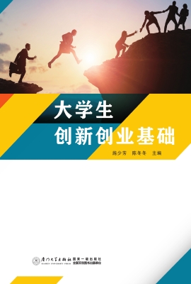 大学生创新创业基础
