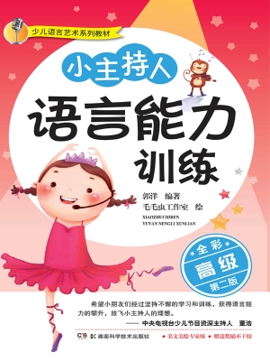 小主持人语言能力训练