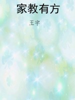 家教有方