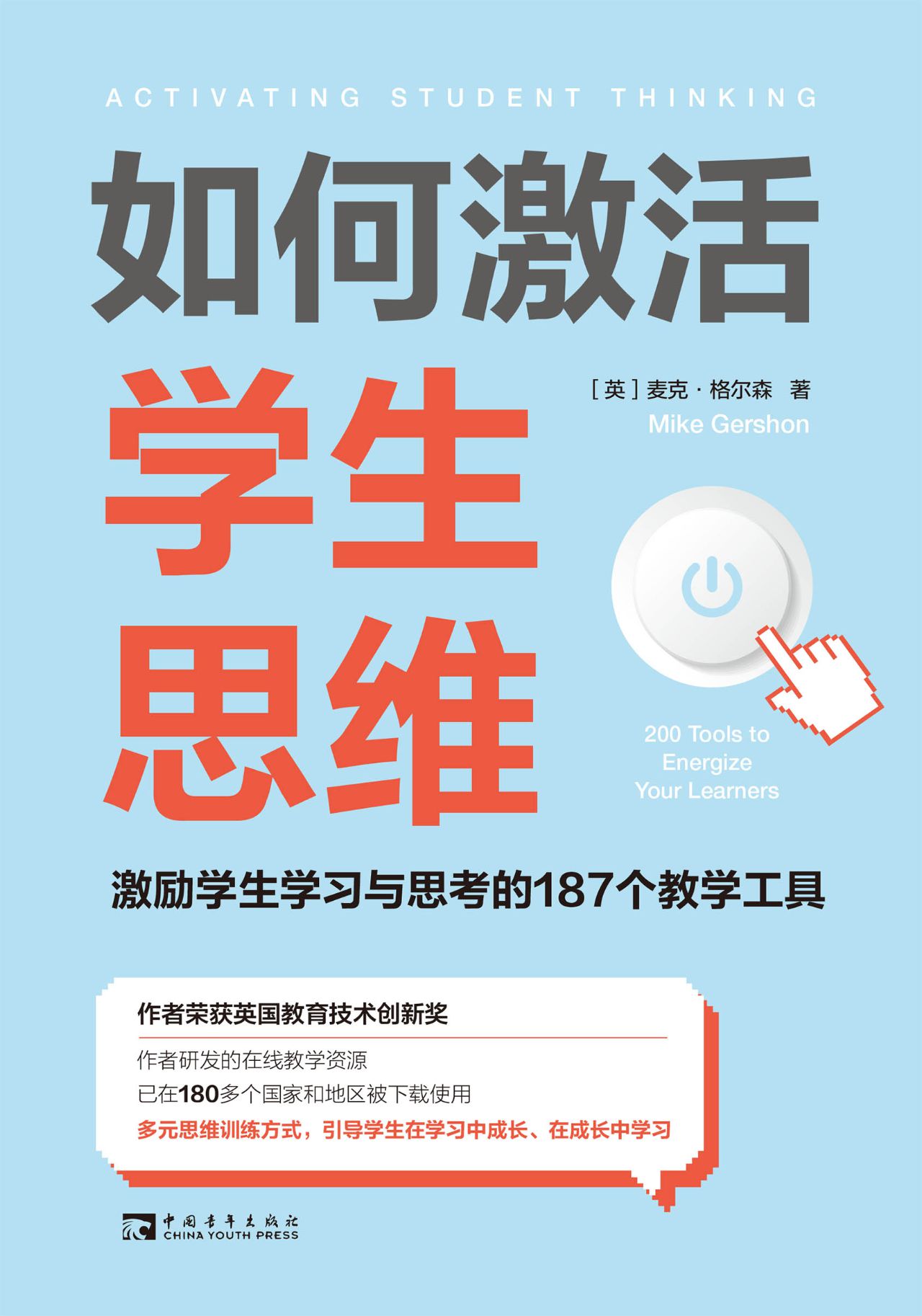 如何激活学生思维：激励