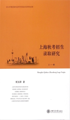 上海秋考招生录取研究