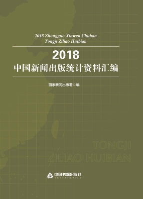 2018中国新闻出版统计