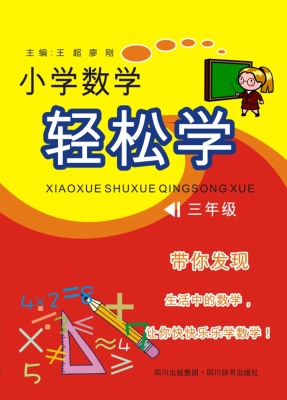 小学数学轻松学（三年级
