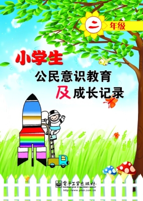 小学生公民意识教育及