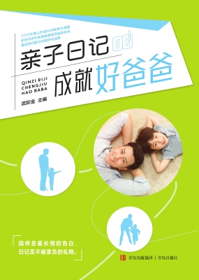 亲子日记成就好爸爸