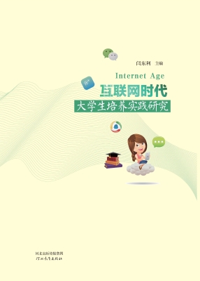 互联网时代大学生培养