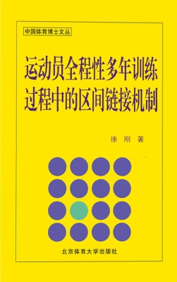 运动员全程性多年训练
