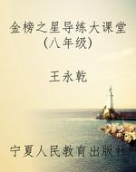 《金榜之星导练大课堂