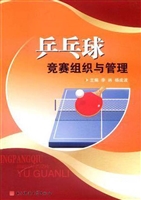 乒乓球竞赛组织与管理