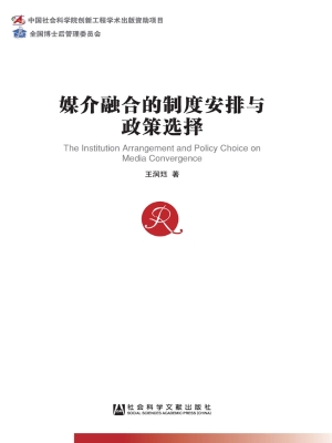 媒介融合的制度安排与