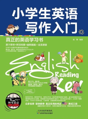 小学生英语写作入门