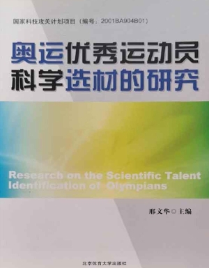 奥运优秀运动员科学选