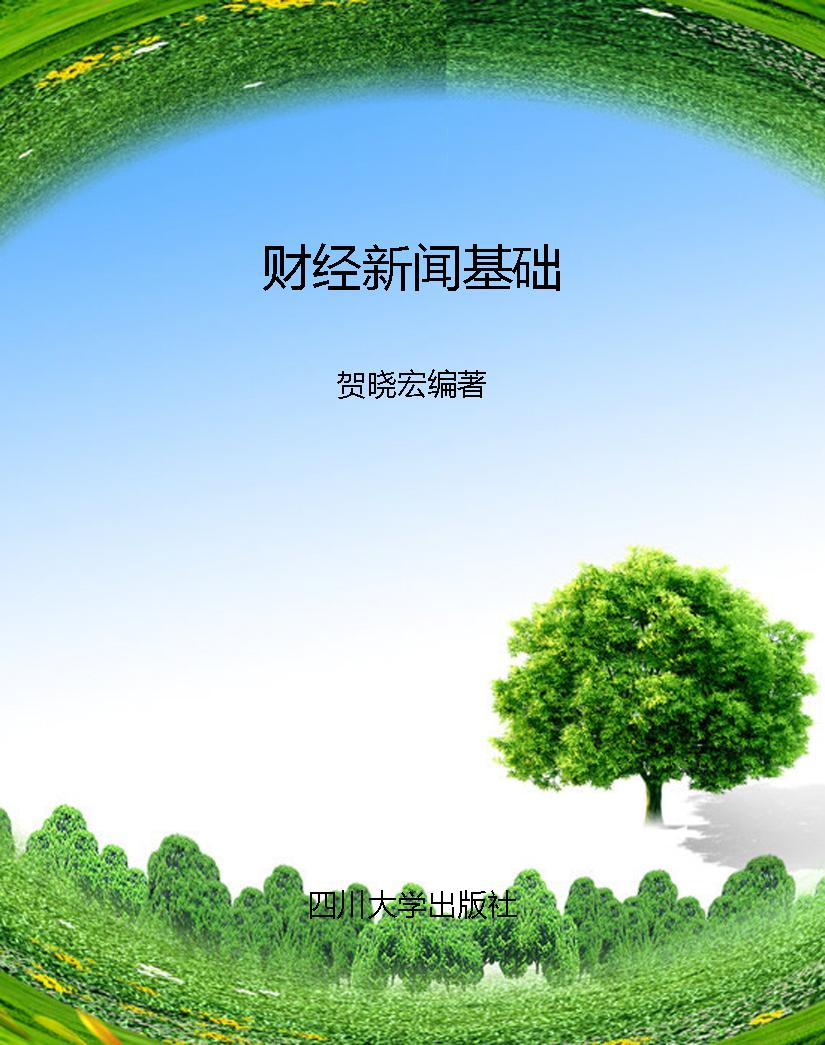 财经新闻基础