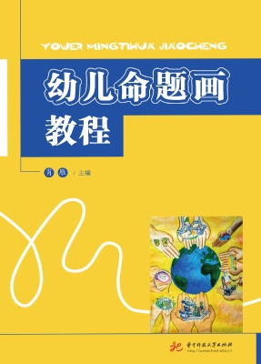幼儿命题画教程