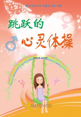 跳跃的心灵体操