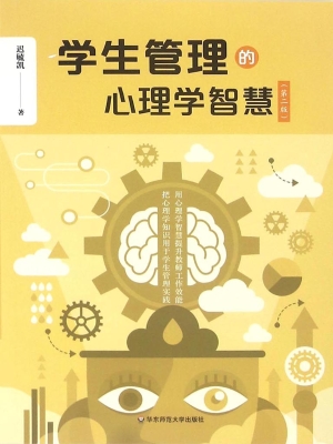 学生管理的心理学智慧