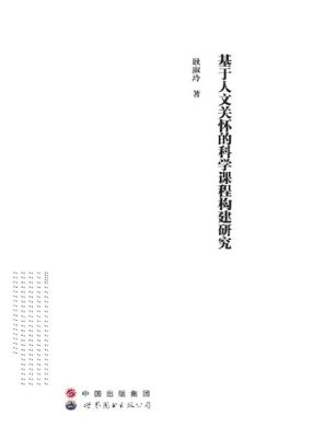 基于人文关怀的科学课