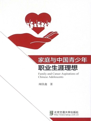 家庭与中国青少年职业