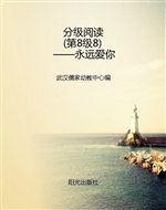分级阅读（第8级8）——永