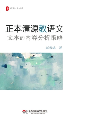 正本清源教语文——文
