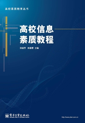 高校信息素质教程