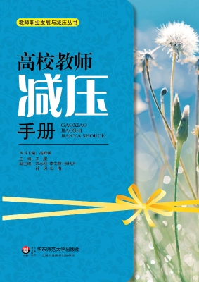 高校教师减压手册