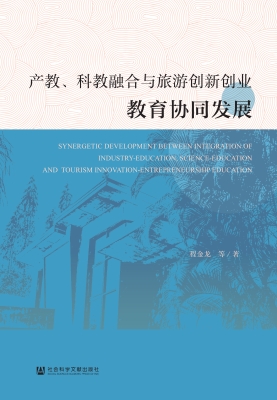 产教、科教融合与旅游