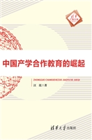 中国产学合作教育的崛
