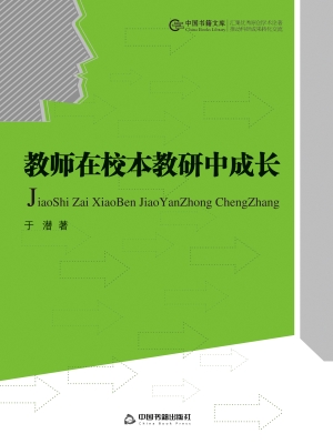 教师在校本教研中成长