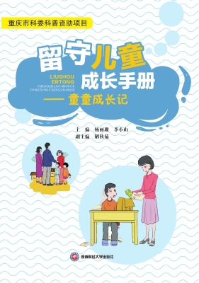 留守儿童成长手册——