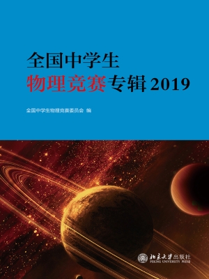 全国中学生物理竞赛专