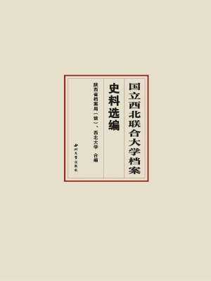 国立西北联合大学档案
