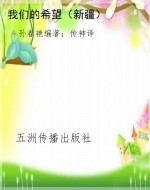 我们的希望（新疆）