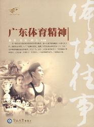 体坛往事：广东体育精神