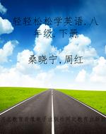 轻轻松松学英语.八年