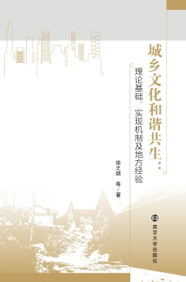 城乡文化和谐共生：理论