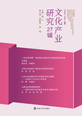 文化产业研究 27辑