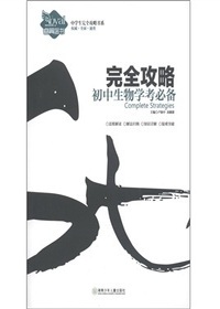 完全攻略·初中生物学