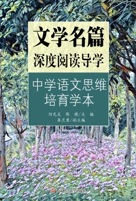 文学名篇深度阅读导学