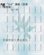 高考“3+X”演练（历史)