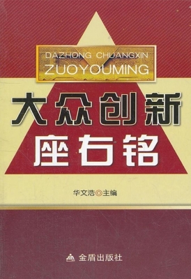 大众创新座右铭