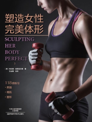 塑造女性完美体形