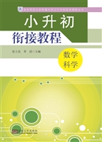 小升初衔接教程（数学·