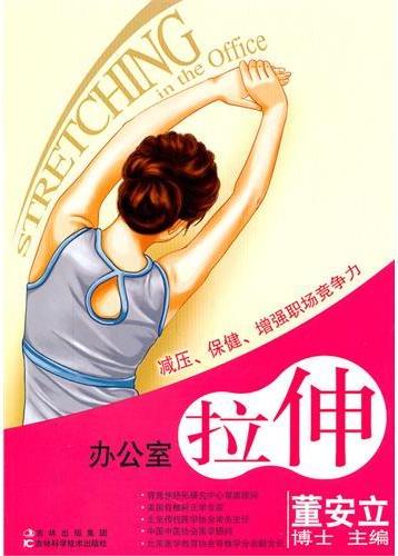 办公室拉伸