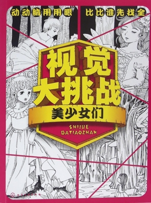 视觉大挑战——美少女