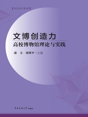 文博创造力——高校博