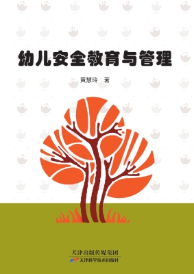 幼儿安全教育与管理