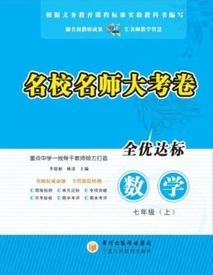 名校名师大考卷（七年级
