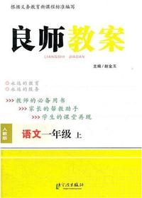 良师教案·语文一年级